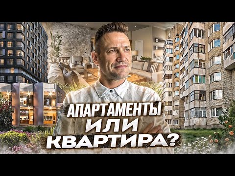 Видео: Что лучше!? апартамент или квартира?#апартаменты#квартира