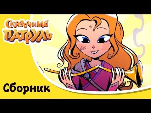 Видео: Сказочный патруль | Загадочные друзья | Сборник мультиков