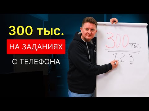 Видео: 300 тыс в месяц на выполнении заданий