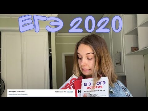 Видео: СДАЧА ЕГЭ 2020/ РЕЗУЛЬТАТЫ, ПОДГОТОВКА/