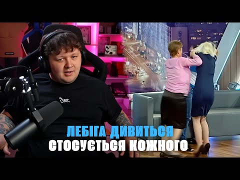 Видео: ЛЕБІГА дивиться СТОСУЄТЬСЯ КОЖНОГО | КРІНЖ