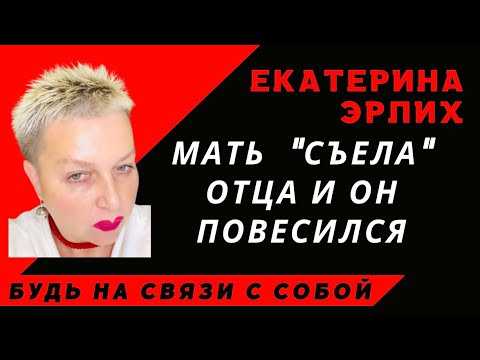 Видео: МАТЬ «СЪЕЛА» ОТЦА И ОН ПОВЕСИЛСЯ. Екатерина Эрлих