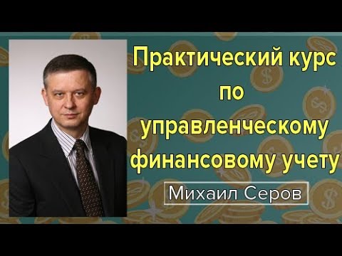 Видео: Управленческий финансовый учет - советы эксперта. Капитал и его представление в 3 финансовых отчётах
