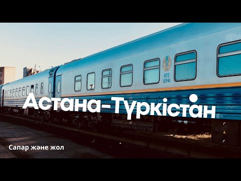 Видео: Ұзақ жол Түркістанға 🚆 30 сағаттық сапар (Астанадан купеде)