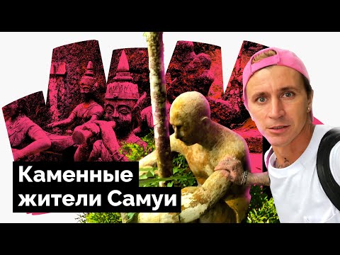 Видео: САМУИ / ЧТО ПОСМОТРЕТЬ / ДОСТОПРИМЕЧАТЕЛЬНОСТИ ОСТРОВА