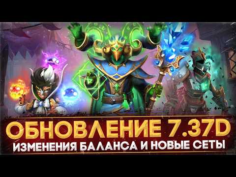 Видео: ПАТЧ 7.37d | ГЛАВНЫЕ ИЗМЕНЕНИЯ | НОВЫЙ COLLECTOR'S CACHE | НОВЫЕ СЕТЫ | DOTA 2