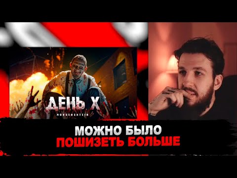 Видео: РЕАКЦИЯ БУКЕРА НА MORGENSHTERN - День Х (Клип, 2024)