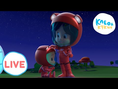 Видео: 🔴 LIVE 💤 Клео и Кукин ⭐Сладких снов!⭐Cleo y Cuquin🎬 Лучшие мультики для детей