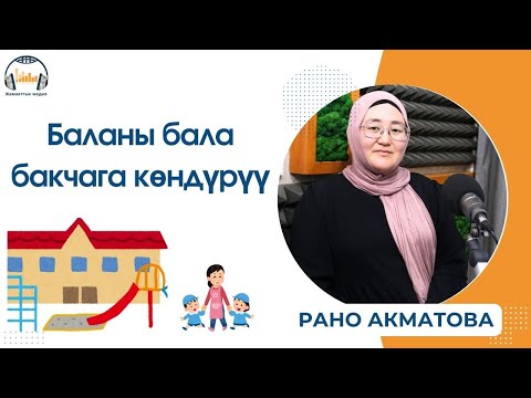 Видео: Баланы бала бакчага көндүрүү