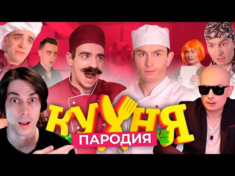 Видео: Кухня. ПАРОДИЯ - OneTwo Реакция