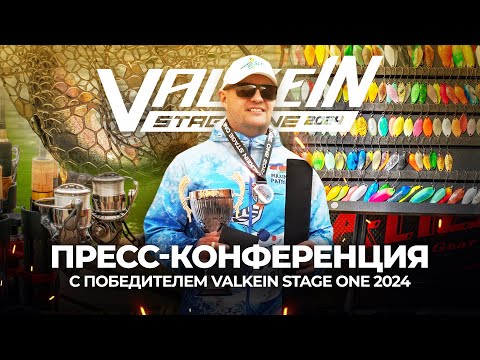 Видео: Пресс-конференция с ПОБЕДИТЕЛЕМ ValkeIN Stage One. СЕКРЕТЫ ловли ФОРЕЛИ от Максима Патрина.