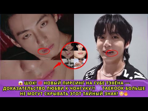 Видео: 😱 ARMY в шоке! 💋 Новый пирсинг на губе Тэхёна — ДОКАЗАТЕЛЬСТВО его любви к Чонгуку! 💜