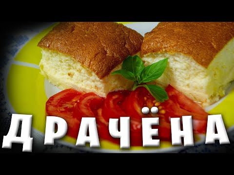 Видео: Драчёна / Картофельный омлет / Белорусская кухня