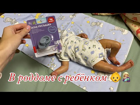 Видео: Vlog Родила👩🏼‍🍼 Кого я родила? День в роддоме с реборном Выписка из роддома 2024 reborn baby boy