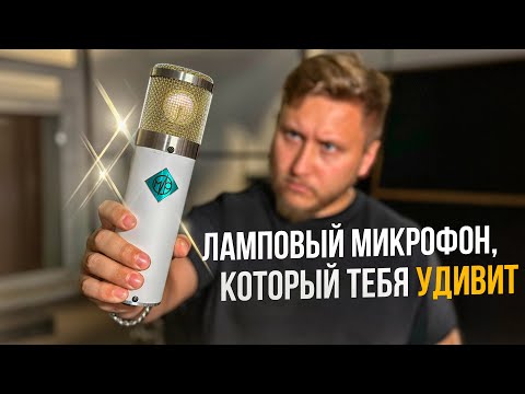Видео: САМЫЙ ДЕШЕВЫЙ ЛАМПОВЫЙ МИКРОФОН, из тех, что я держал в руках. Обзор на микрофон МИР!