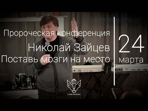 Видео: 24.03.18 Николай Зайцев - Поставь мозги на место