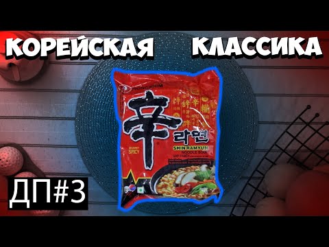 Видео: ДП 3 КОРЕЙСКАЯ КЛАССИКА! Нонгшим Шин Рамён красный. Острый обзор