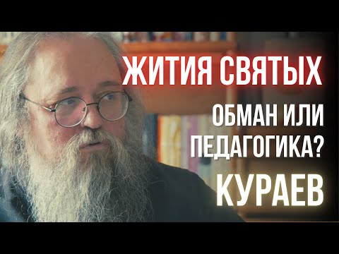 Видео: Кураев: Жития святых и чудеса — как их понимать?