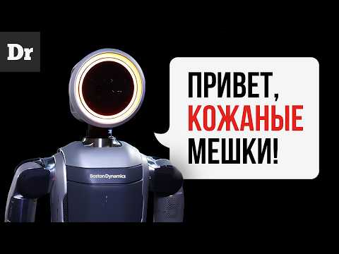 Видео: ATLAS ОТ BOSTON DYNAMICS: РОБОТ, КОТОРЫЙ ВОСХИЩАЕТ И ПУГАЕТ | РАЗБОР