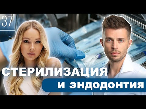 Видео: Стерилизация оборудования и расходных материалов в эндодонтии. Дмитрий Николаев, Полина Черкасова