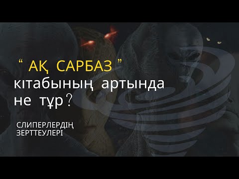 Видео: "АҚ САРБАЗ" кітабының артында не тұр?