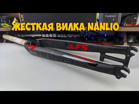 Видео: Жесткая вилка Nanlio Rigid fork с Aliexpress