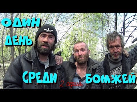 Видео: архив,Один день бомжей- 2 серия РЫЖИЙ И ЕГО БАНДА В ШАЛАШЕ (18+)
