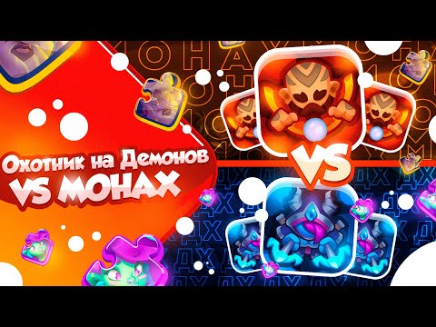 Видео: RUSH ROYALE 22.0 | 400B УРОНА НА МОНАХЕ ПОСЛЕ НЕРФА | РЕКОРД
