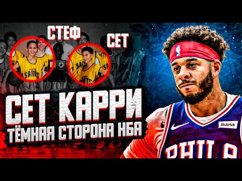 Видео: ИСТОРИЯ СЕТА КАРРИ! КАК ПОПУЛЯРНОСТЬ СТЕФА ЧУТЬ НЕ УНИЧТОЖИЛА КАРЬЕРУ БРАТА? ТЁМНАЯ СТОРОНА НБА