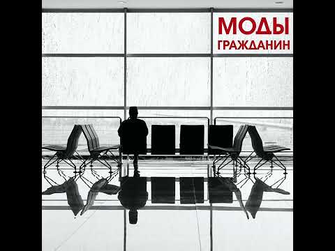 Видео: МОДЫ "Гражданин"