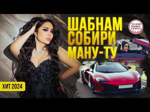 Видео: Шабнами Собири - Ману ту 2024 | Shabnami Sobiri - Manu tu 2024