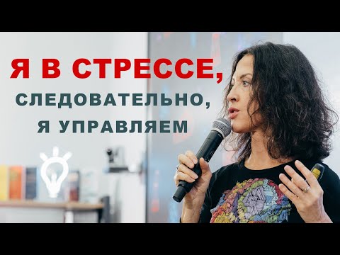 Видео: Я в стрессе, следовательно, я управляем // лекция Евгении Тимоновой