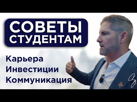 Видео: #1 Советы Студентам От Миллионера | Грант Кардон