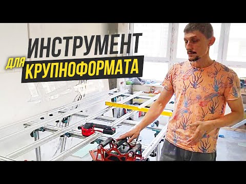 Видео: ТОП Инструмент Для Крупноформатной Плитки. Чем мы работаем? Ремонт часть 3
