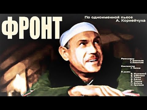 Видео: ФРОНТ 1943 (фильм фронт смотреть онлайн)