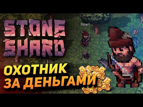 Видео: STONESHARD ЛУЧНИК #4. Охотник за деньгами. Stoneshard forgotten lore 0.8.0.13