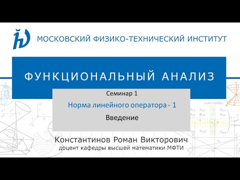 Видео: Введение. "Норма линейного оператора - 1" (Константинов Р.В.)