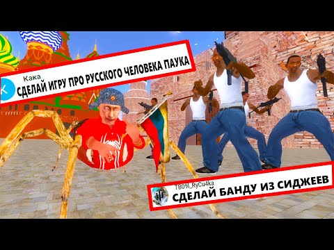 Видео: ДЕЛАЮ ИГРУ по КОММЕНТАРИЯМ ПОДПИСЧИКОВ - ДУРКА (часть 2)