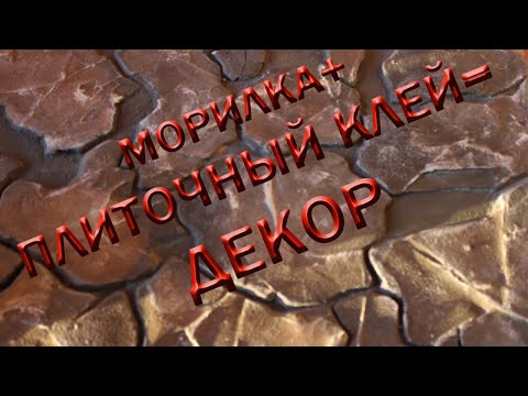 Видео: Морилка+плиточный клей=декоративный камень