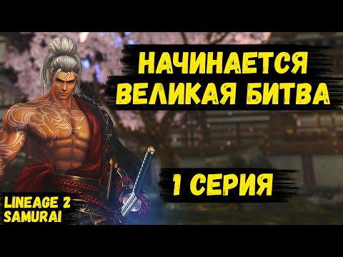 Видео: ГРЯДЕТ ЛЕГЕНДАРНОЕ ПРОТИВОСТОЯНИЕ! БИТВА БЛОГЕРОВ НА НОВОМ КЛАССЕ в Lineage 2. 1 серия.