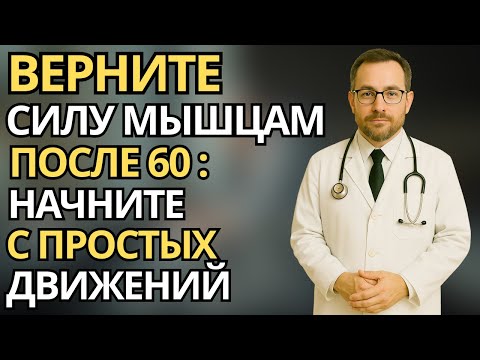 Видео: Пожилые: Медленные движения после 60 - верните силу мышцам и энергию каждый день |здоровье пожилых