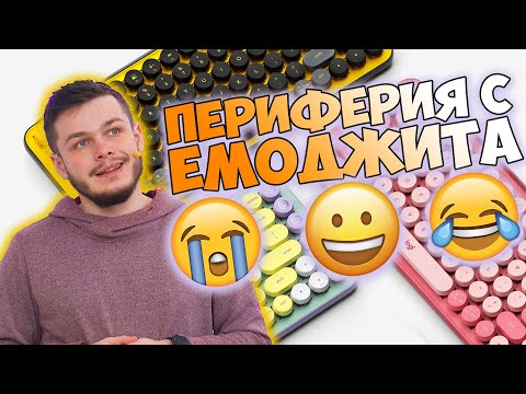 Видео: ОтварянеТО | ПЕРИФЕРИЯ С ЕМОДЖИТА И УНИКАЛЕН СТИЛ ОТ Logitech