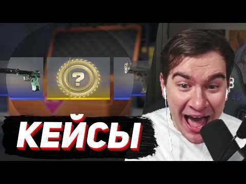 Видео: БРАТИШКИН СНОВА ОТКРЫВАЕТ КЕЙСЫ В КС (выпал нож и не только)