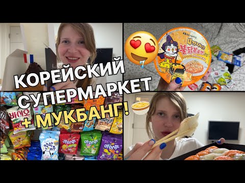Видео: Закупка в корейском супермаркете + мукбанг: пробую всё подряд 😋