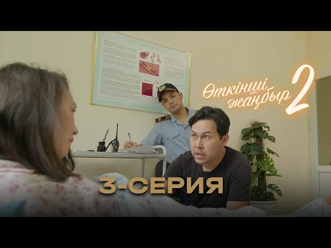 Видео: «Өткінші жаңбыр 2» телехикаясы | 3-серия