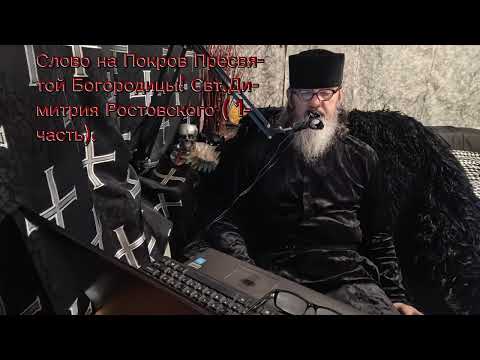Видео: Свт. Димитрий Ростовский. Слово на Покров Богородицы (1 часть).