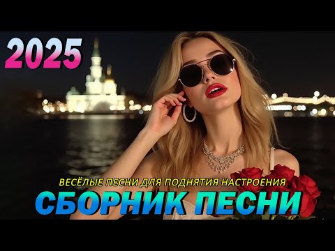 Видео: Музыка в тренде 2025 🎵 ХИТЫ 2025🎵САМЫЕ ЛУЧШИЕ ПЕСНИ 2025🎵Лучшие песни 2025 🎵Новинки 2025