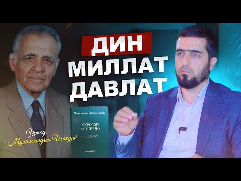 Видео: ДИН, МИЛЛАТ, ДАВЛАТ | УСТОД ИБРОҲИМИ САЙИДНУРИДДИН