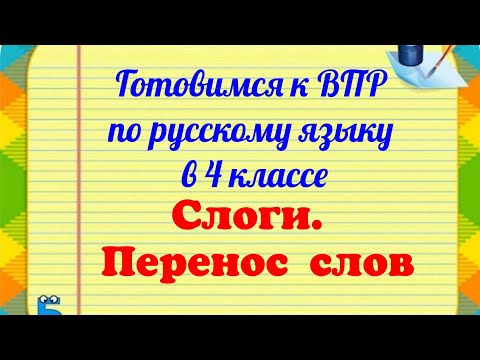 Видео: Слоги в словах. Перенос слов