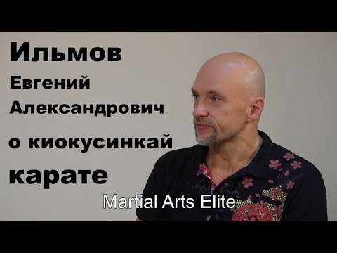 Видео: Dialog 6: Ильмов Евгений Александрович о киокусинкай карате